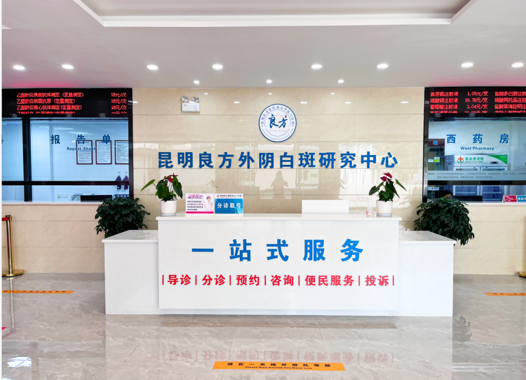 昆明良方外阴白斑研究中心