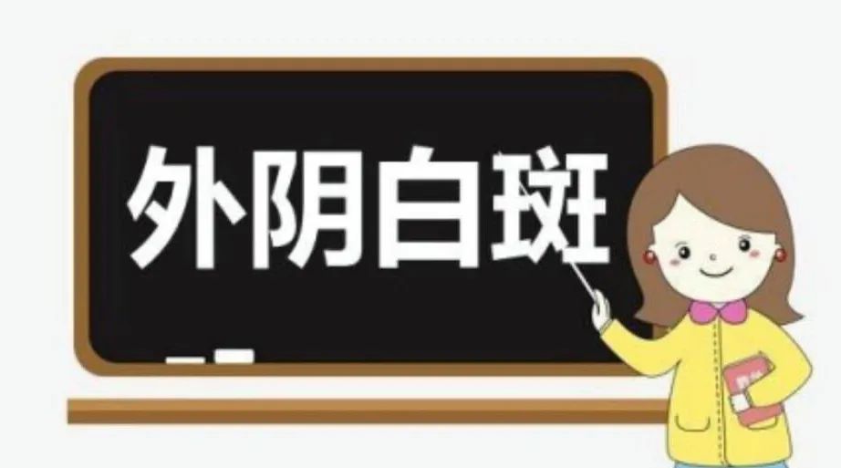 得了外阴白斑该怎么办呢？