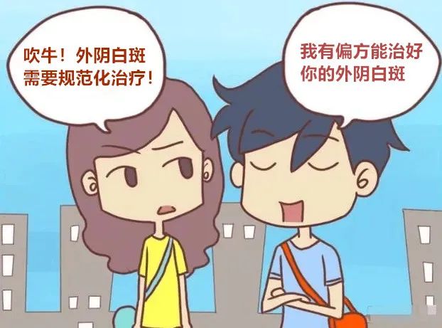 外阴白斑怎么治疗好？